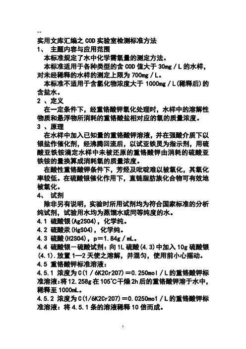 实用文库汇编之重铬酸钾测COD__国标法测定COD的方法