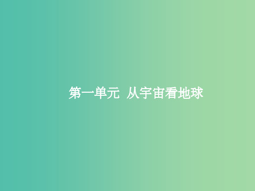 高考地理一轮复习 自然地理  第一单元 宇宙中的地球 4 地球公转的地理意义课件 鲁教版必修1