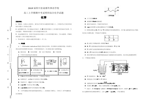 2019届四川省成都外国语学校高三上学期期中考试理科综合化学试题(解析版) 