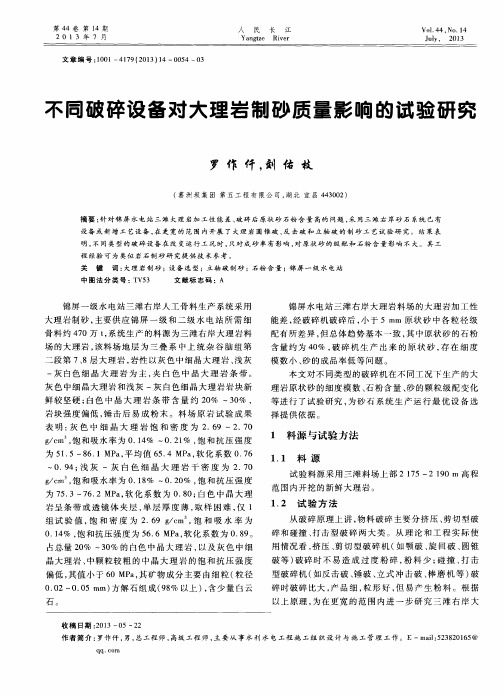 不同破碎设备对大理岩制砂质量影响的试验研究