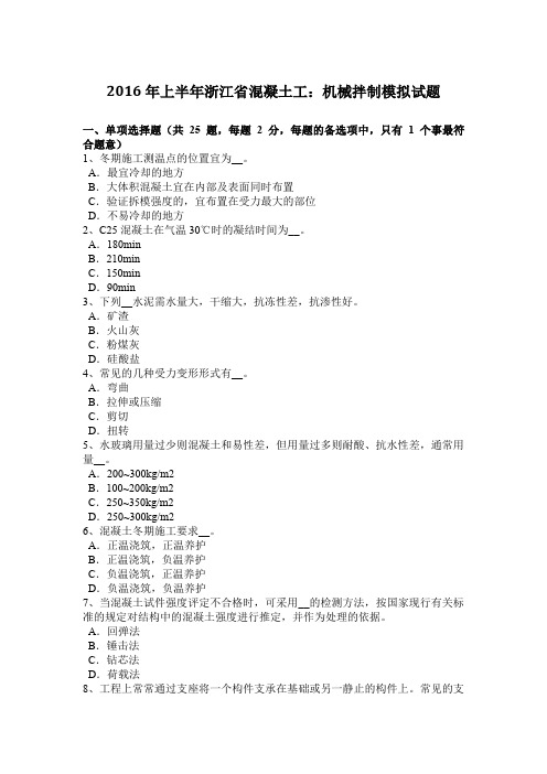 2016年上半年浙江省混凝土工：机械拌制模拟试题