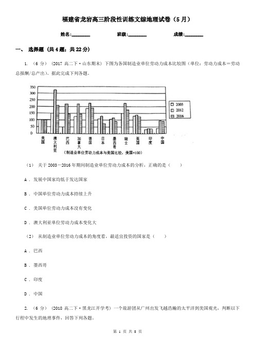 福建省龙岩高三阶段性训练文综地理试卷(5月)