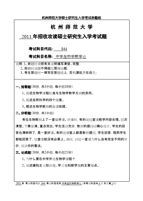 杭州师范大学中学生物学教学论2011年考研专业课真题