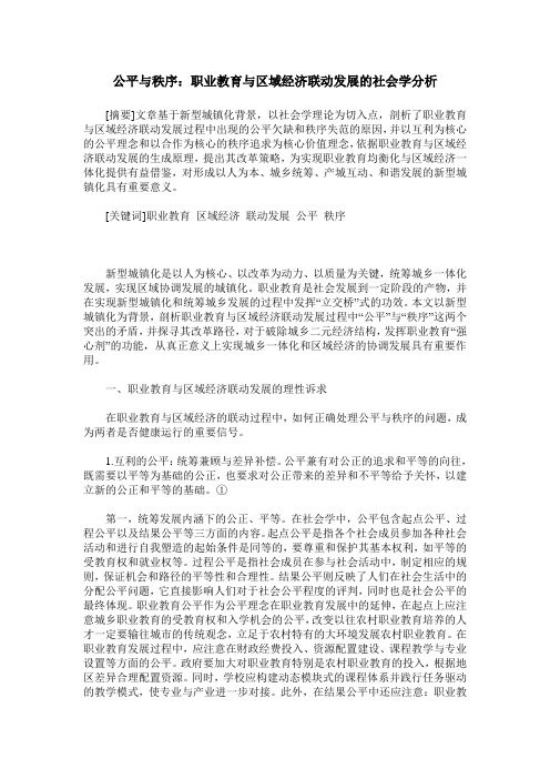 公平与秩序：职业教育与区域经济联动发展的社会学分析