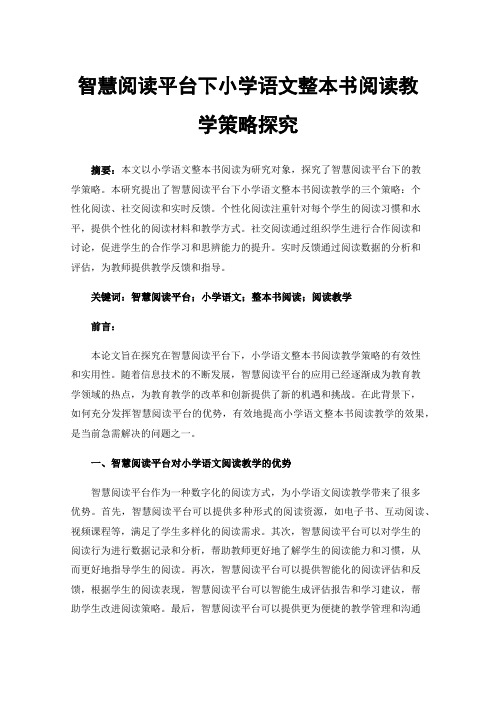 智慧阅读平台下小学语文整本书阅读教学策略探究