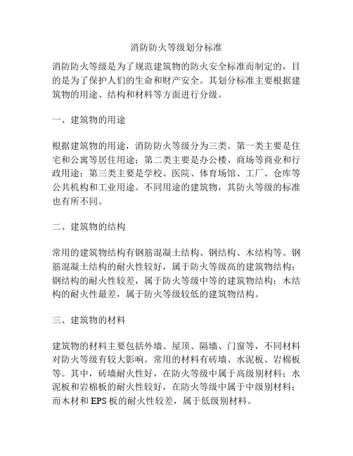 消防防火等级划分标准