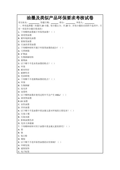 油墨及类似产品环保要求考核试卷