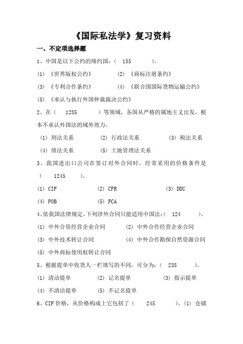 国际私法学 复习试题及答案