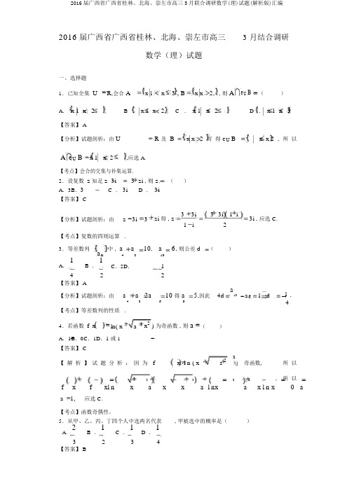 2016届广西省广西省桂林、北海、崇左市高三3月联合调研数学(理)试题(解析版)汇编
