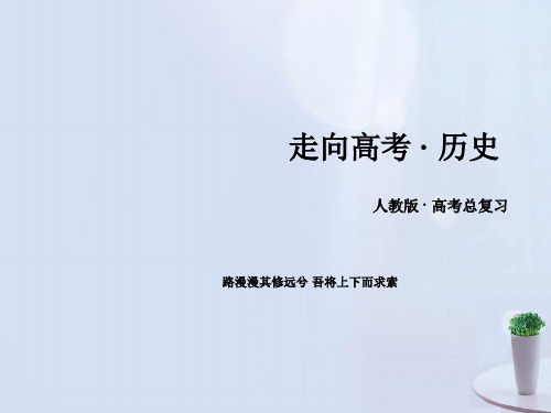 高考历史一轮复习 第一单元 古代中国的政治制度 第1讲 夏、商、西周的政治制度和秦朝中央集权制度的形成