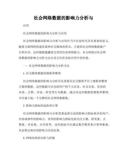 社会网络数据的影响力分析与