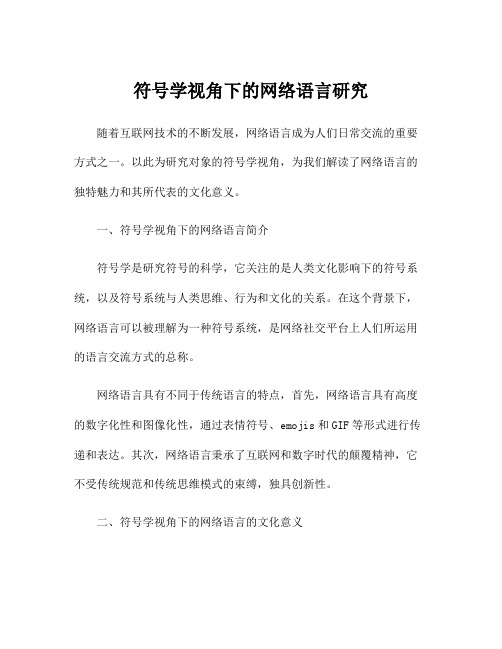 符号学视角下的网络语言研究