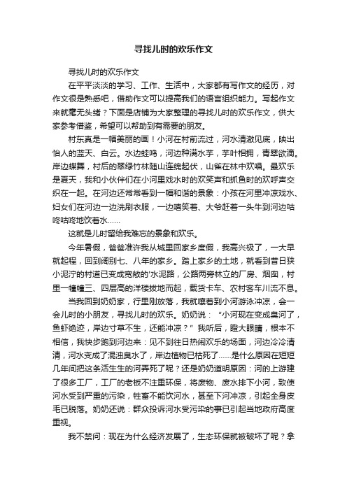 寻找儿时的欢乐作文