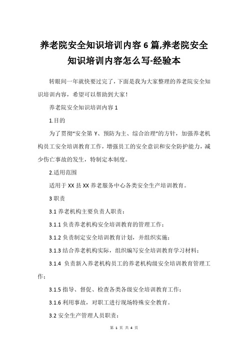 养老院安全知识培训内容6篇,养老院安全知识培训内容怎么写-经验本