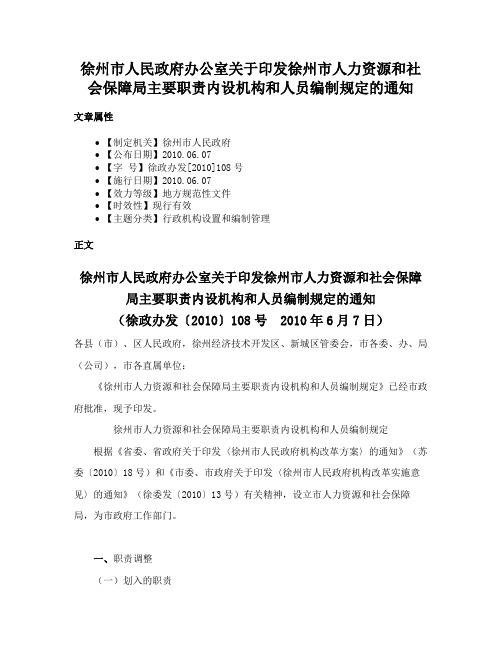 徐州市人民政府办公室关于印发徐州市人力资源和社会保障局主要职责内设机构和人员编制规定的通知