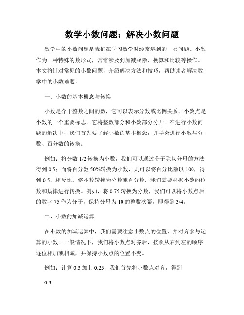 数学小数问题：解决小数问题