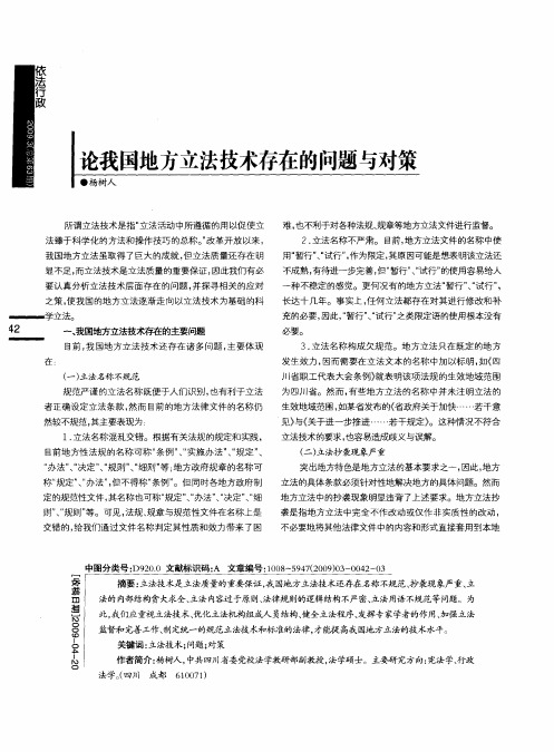 论我国地方立法技术存在的问题与对策