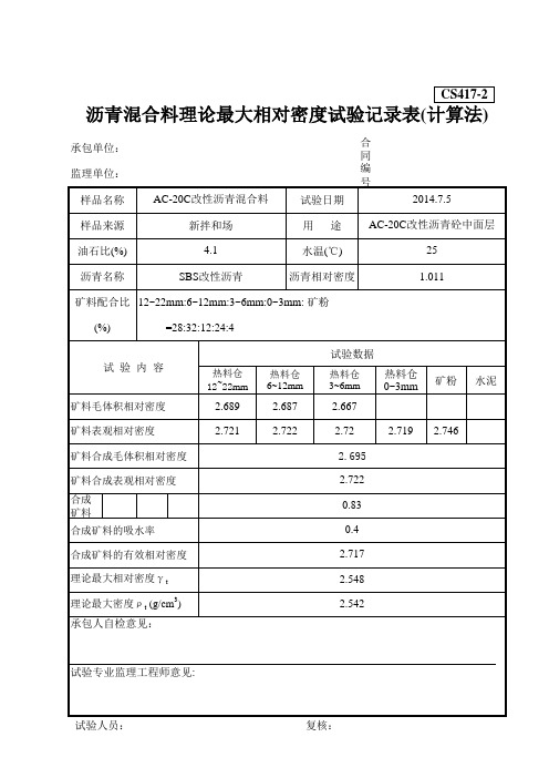 沥青混合料最大理论密度记录(计算法)