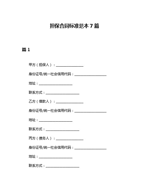 担保合同标准范本7篇