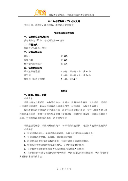 【免费下载】考研数学三考试大纲原文