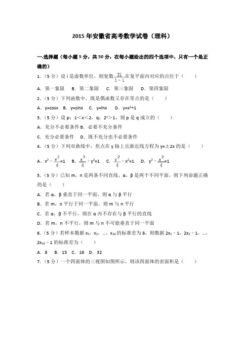 2015年安徽省高考数学试卷(理科)及答案