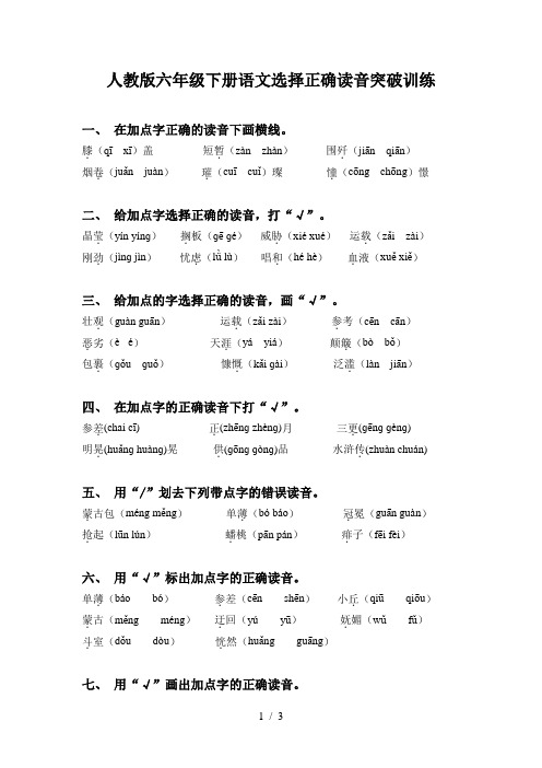 人教版六年级下册语文选择正确读音突破训练