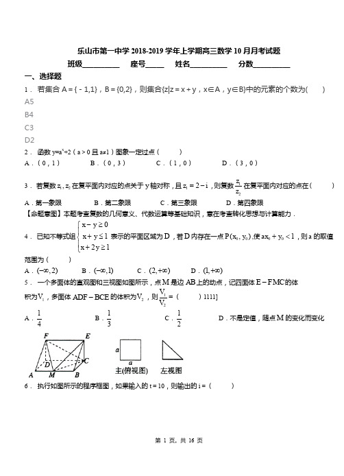 乐山市第一中学2018-2019学年上学期高三数学10月月考试题