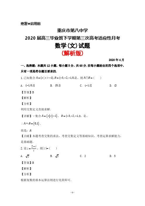 2020年4月重庆市第八中学2020届高三毕业班下学期第三次高考适应性月考数学(文)试题(解析版)