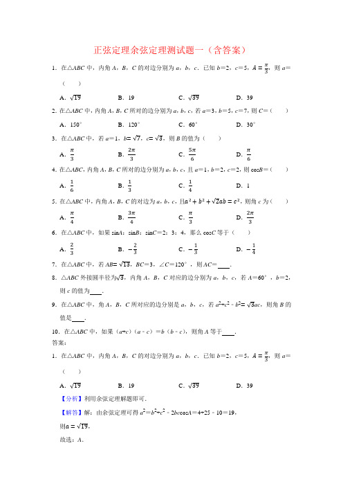 正弦定理余弦定理测试题一(含答案)