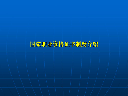 国家职业资格证书制度介绍