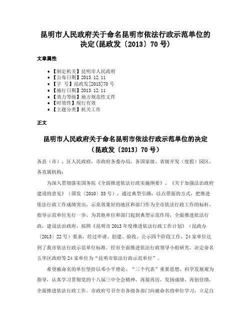 昆明市人民政府关于命名昆明市依法行政示范单位的决定(昆政发〔2013〕70号)