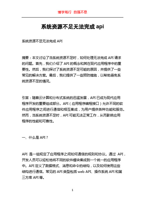 系统资源不足无法完成api