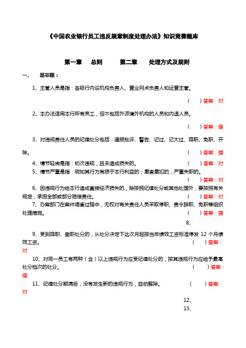 《中国农业银行员工违反规章制度处理办法》知识竞赛题库