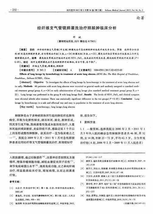 经纤维支气管镜肺灌洗治疗肺脓肿临床分析