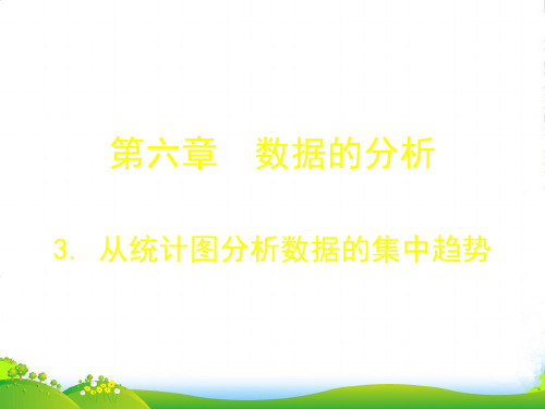 北师大版八年级数学上册《6.3 从统计图分析数据的集中趋势》公开课课件