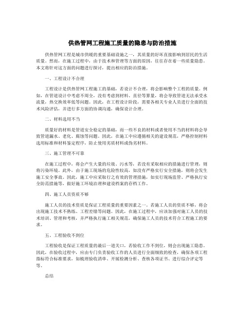 供热管网工程施工质量的隐患与防治措施