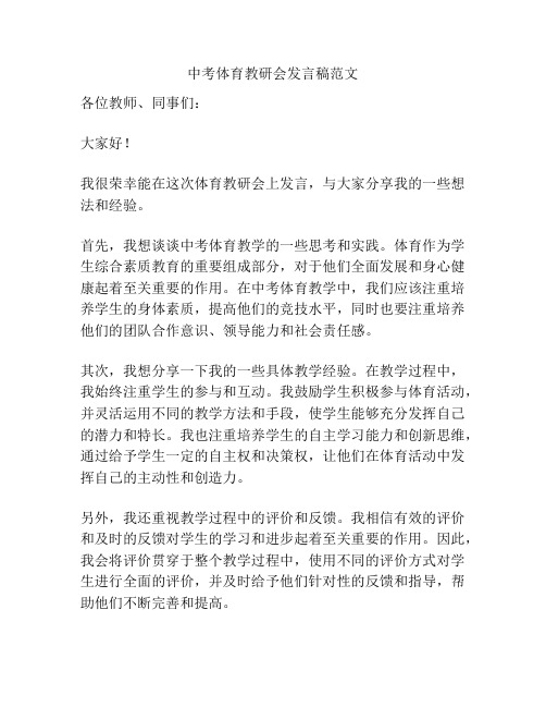 中考体育教研会发言稿范文