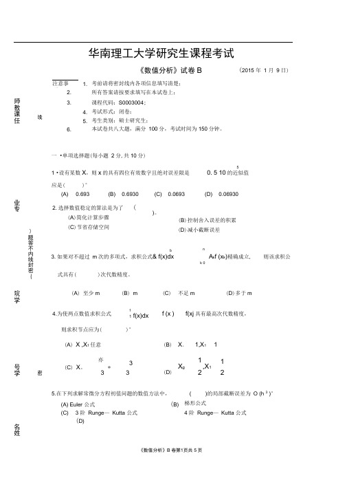 (完整版)华南理工大学数值分析试题-14年下-B