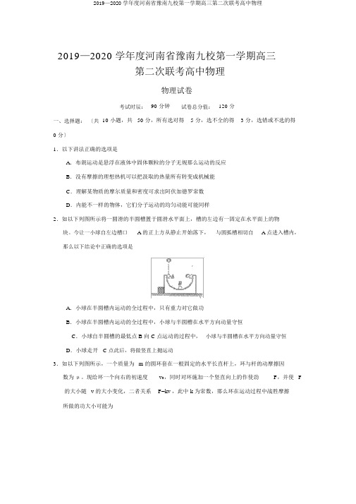 2019—2020学年度河南省豫南九校第一学期高三第二次联考高中物理