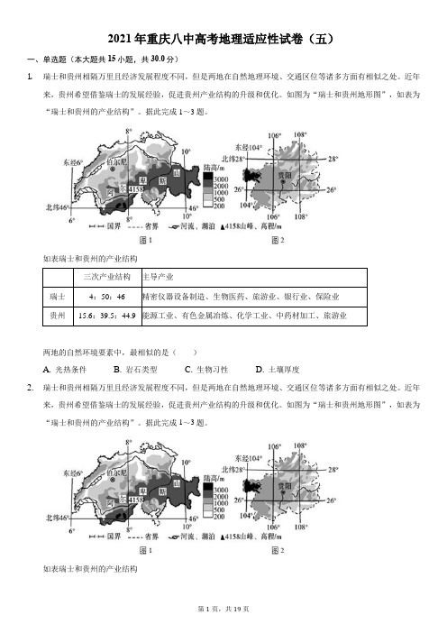 2021年重庆八中高考地理适应性试卷(五)