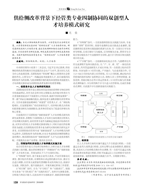 供给侧改革背景下经管类专业四制协同的双创型人才培养模式研究