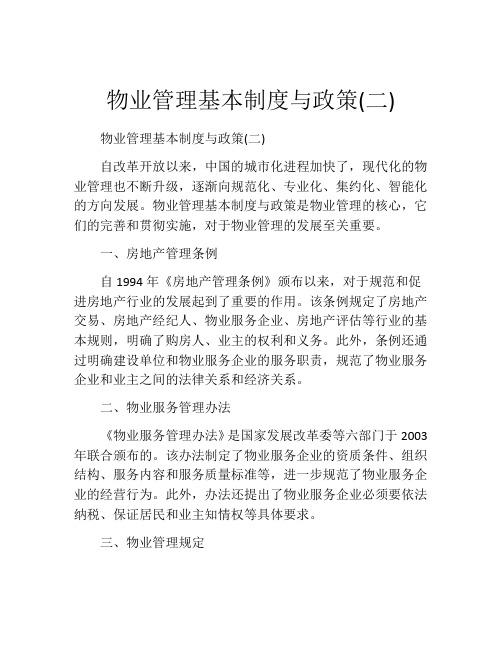 物业管理基本制度与政策(二)