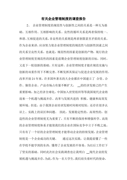 有关企业管理制度的调查报告