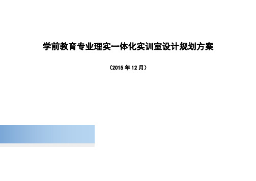 学前教育专业理实一体化实训室设计参考