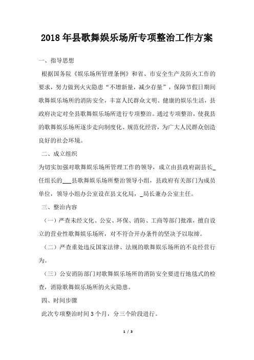 县歌舞娱乐场所专项整治工作方案