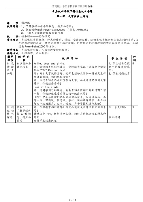 青岛版小学信息技术四年级下册备课