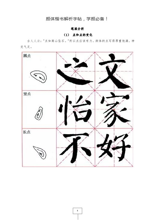 颜体楷书解析字帖(自行整理精华版)