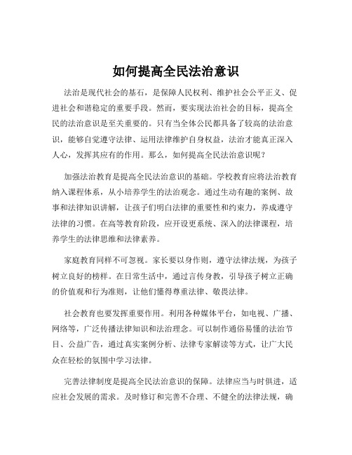 如何提高全民法治意识