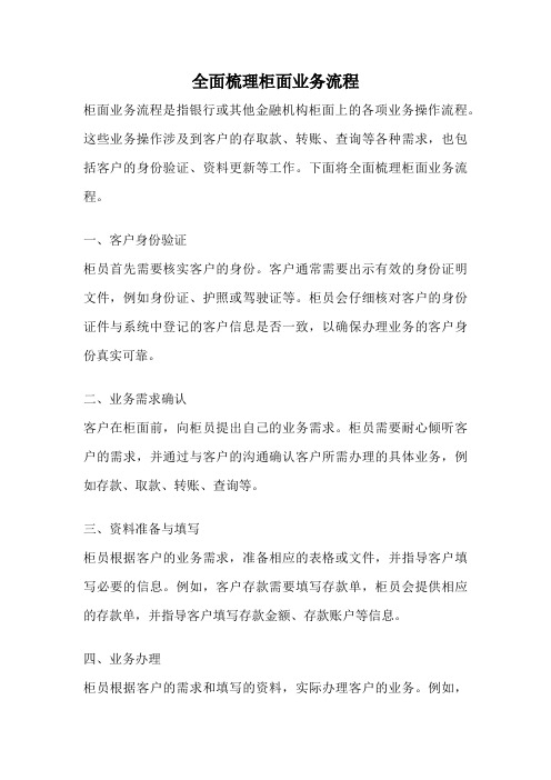 全面梳理柜面业务流程