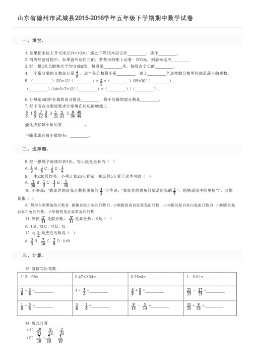 山东省德州市武城县2015-2016学年五年级下学期期中数学试卷及参考答案